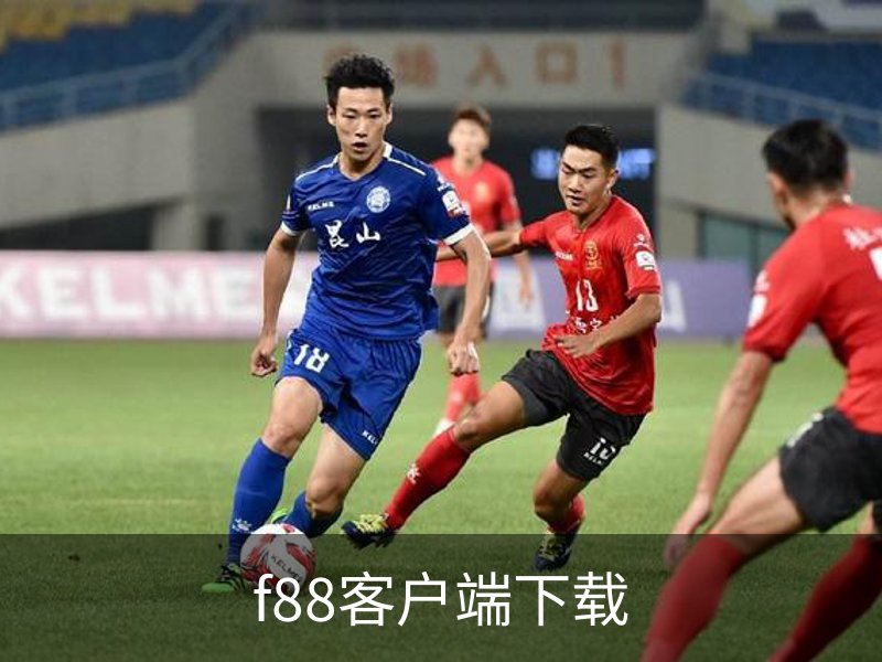 f88客户端下载介绍